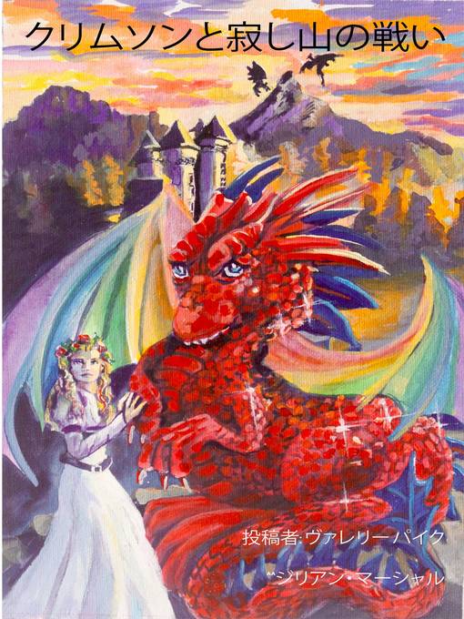 Title details for クリムソンと寂し山の戦い by Valerie Pike - Available